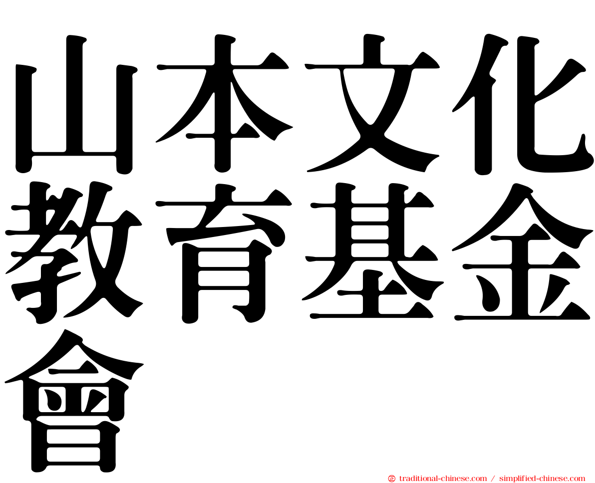 山本文化教育基金會