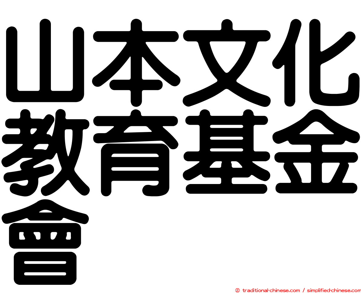 山本文化教育基金會