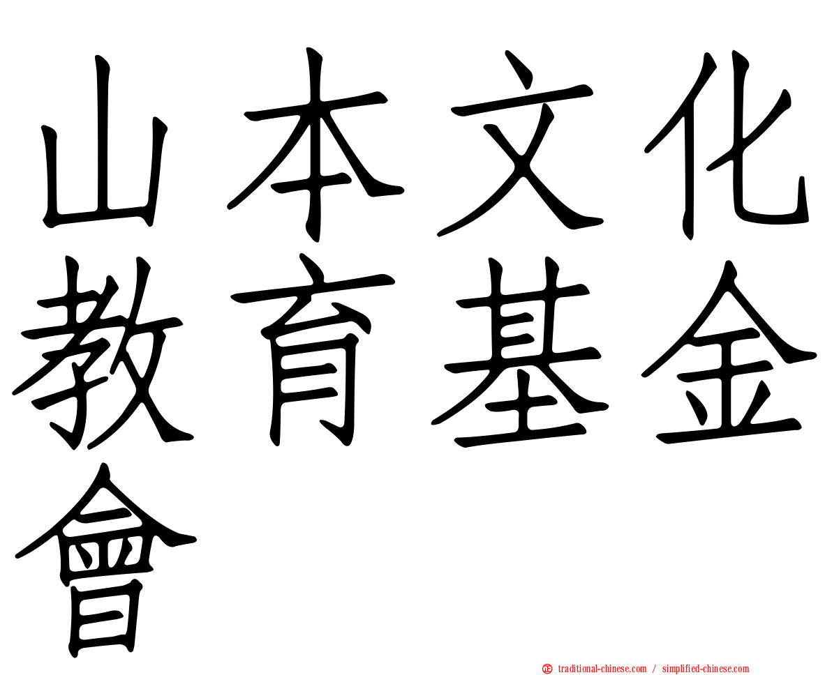 山本文化教育基金會