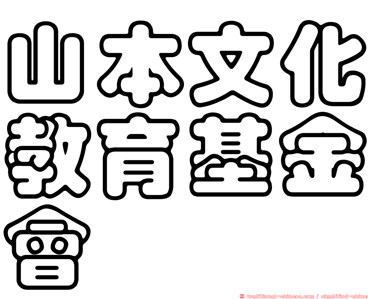 山本文化教育基金會