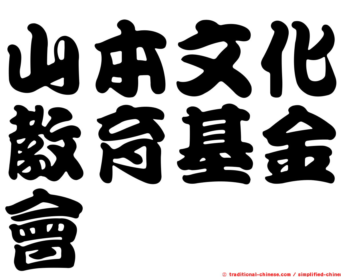 山本文化教育基金會