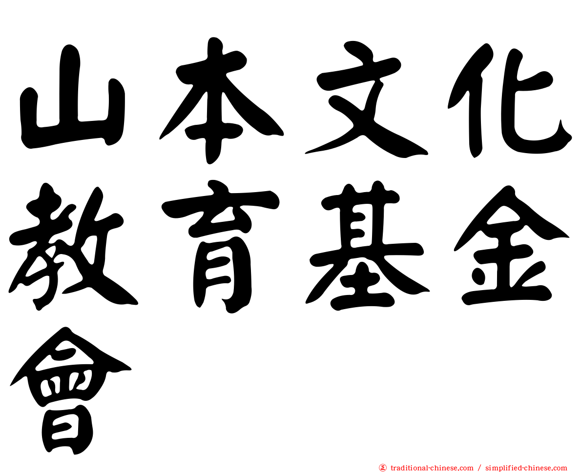 山本文化教育基金會