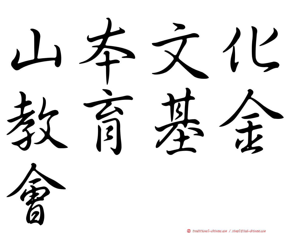 山本文化教育基金會