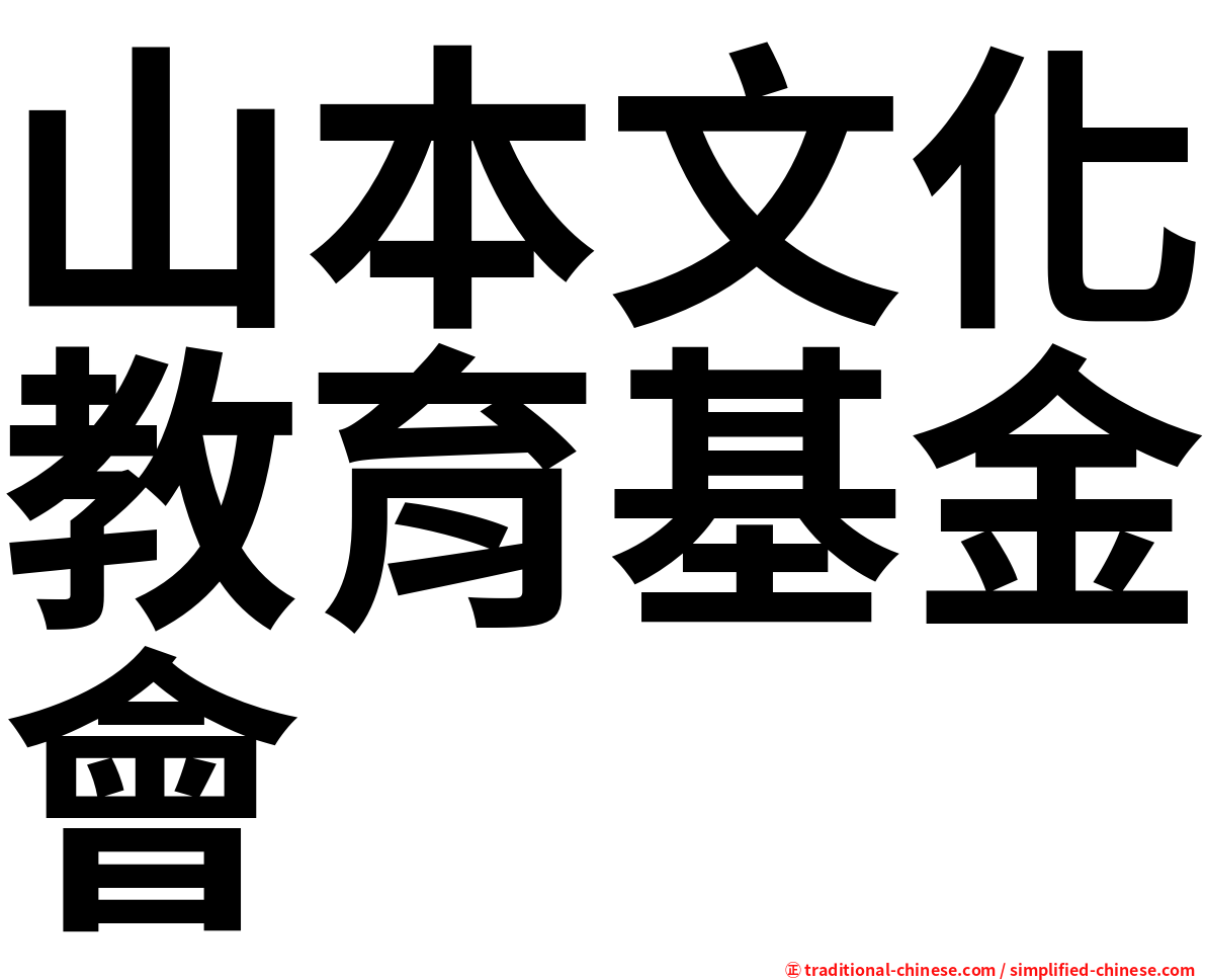 山本文化教育基金會