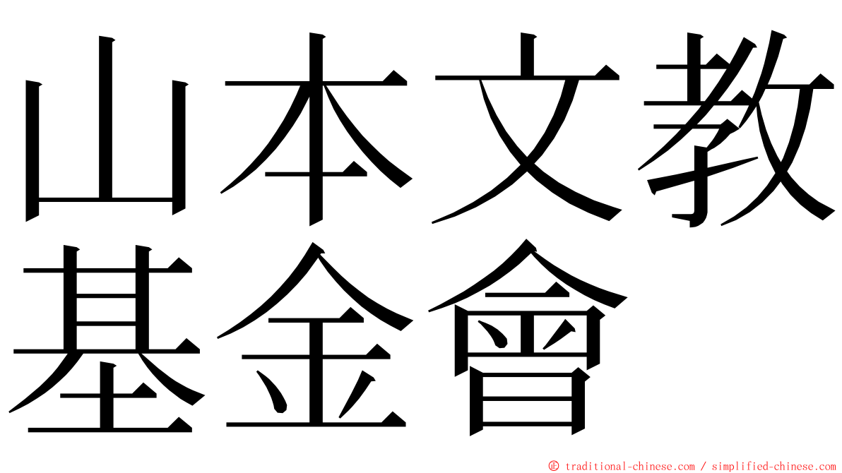 山本文教基金會 ming font