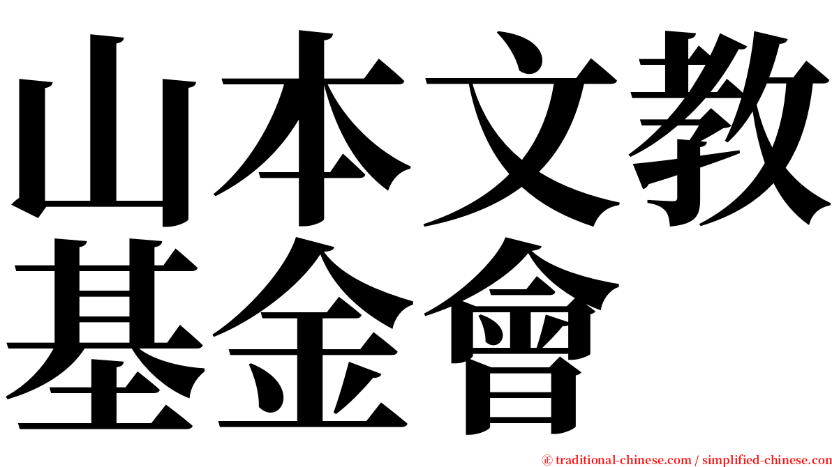 山本文教基金會 serif font