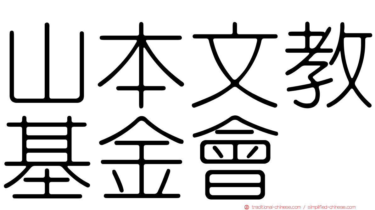 山本文教基金會