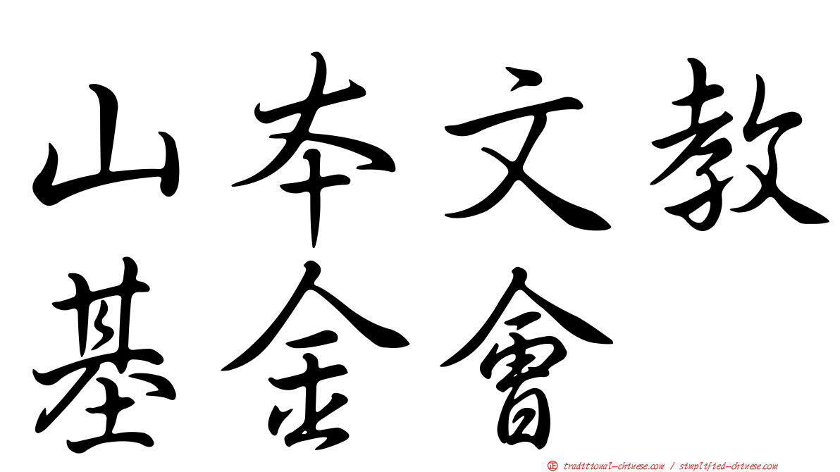 山本文教基金會