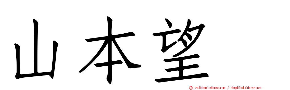 山本望叶