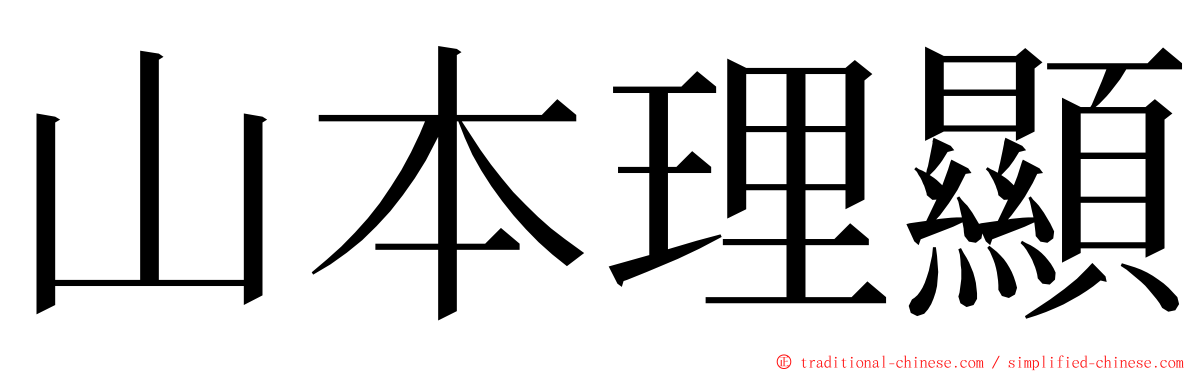 山本理顯 ming font