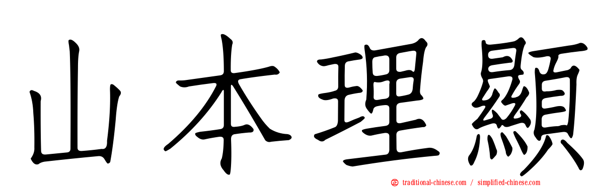 山本理顯