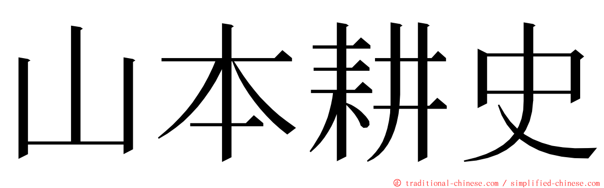 山本耕史 ming font