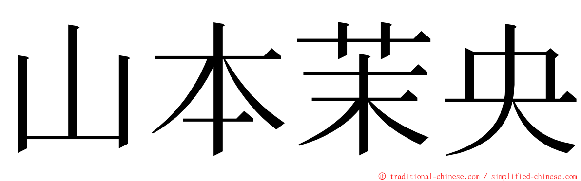 山本茉央 ming font