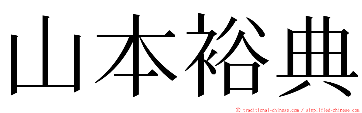 山本裕典 ming font