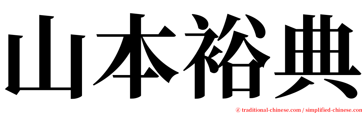 山本裕典 serif font