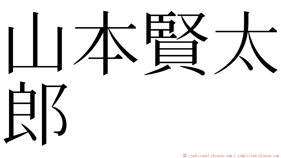 山本賢太郎 ming font