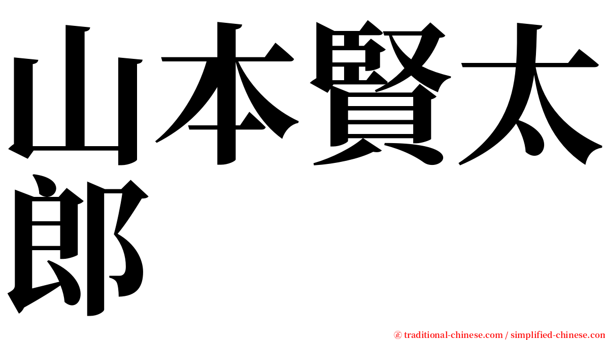 山本賢太郎 serif font