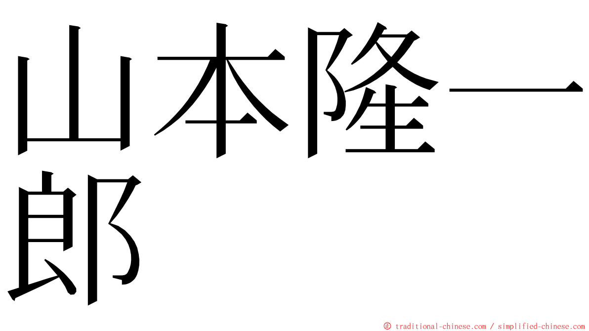 山本隆一郎 ming font