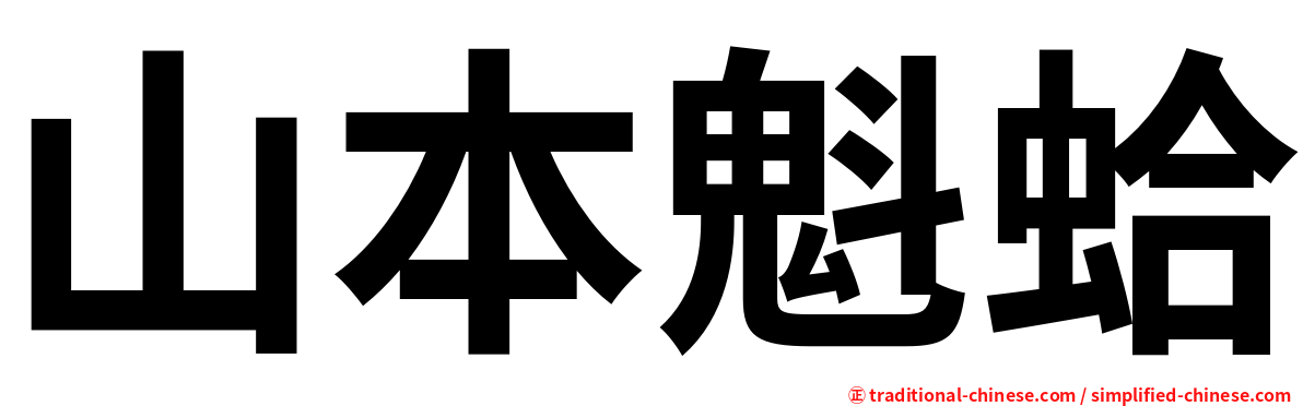 山本魁蛤