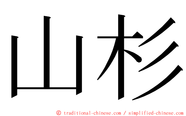 山杉 ming font