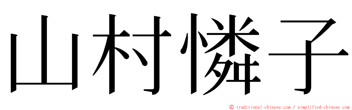 山村憐子 ming font