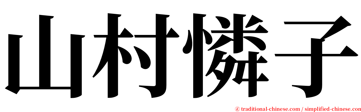 山村憐子 serif font