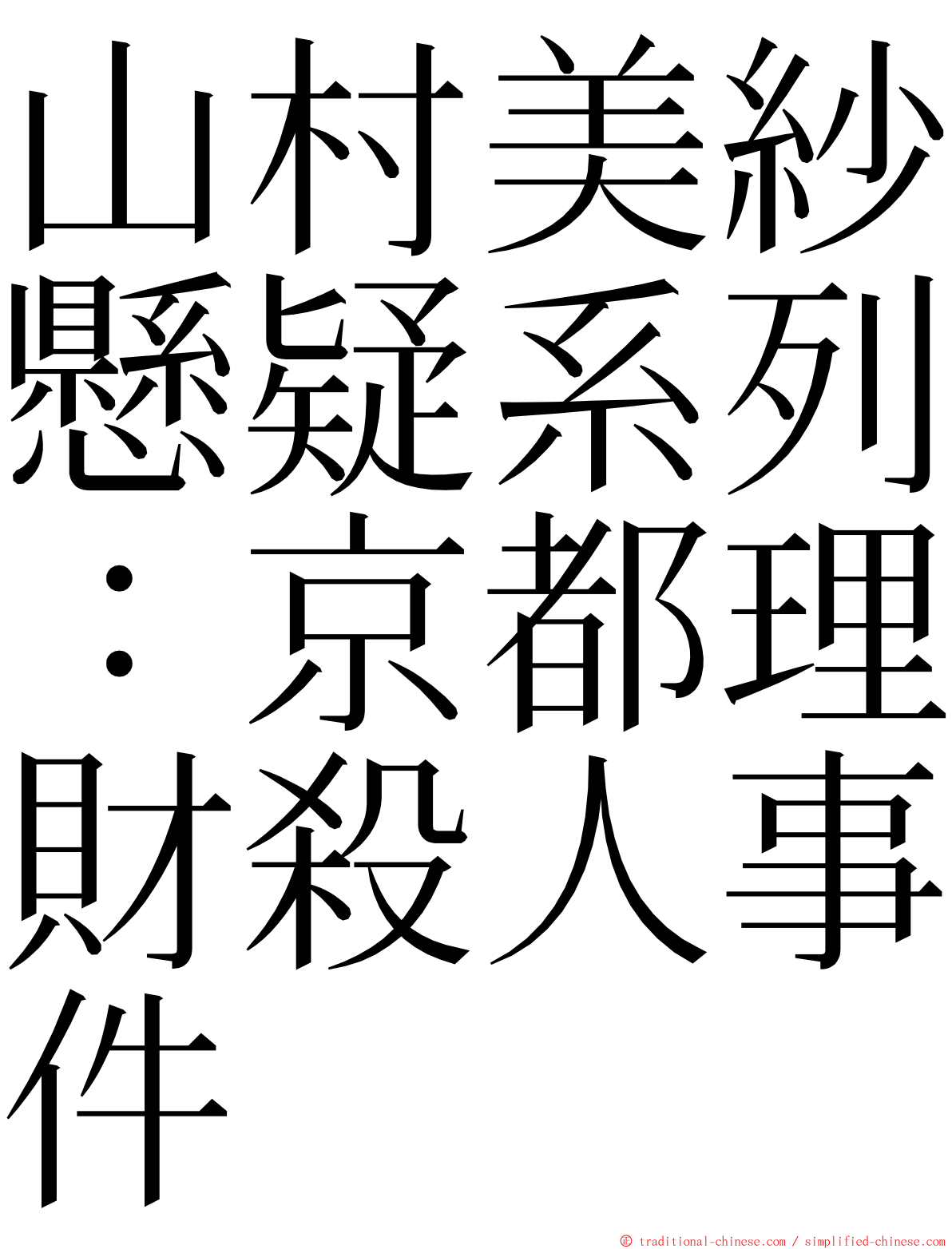 山村美紗懸疑系列：京都理財殺人事件 ming font