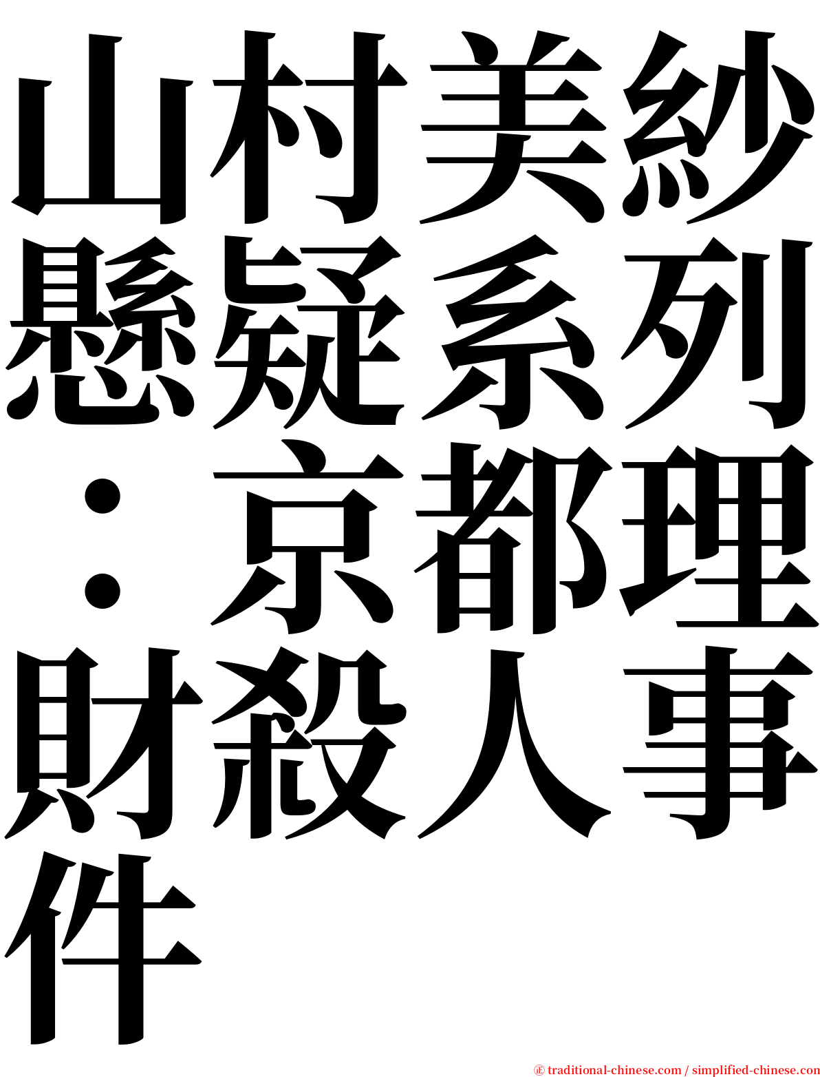 山村美紗懸疑系列：京都理財殺人事件 serif font