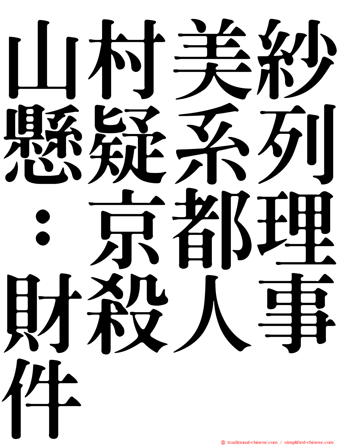 山村美紗懸疑系列：京都理財殺人事件