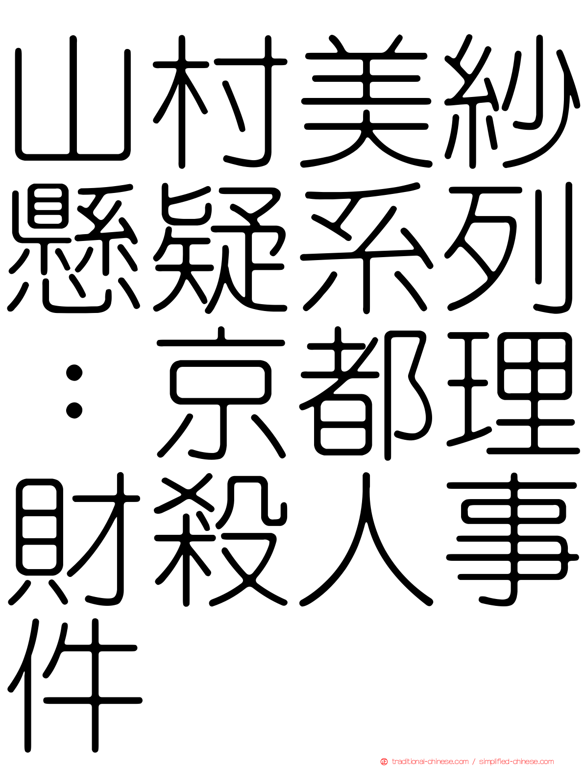 山村美紗懸疑系列：京都理財殺人事件