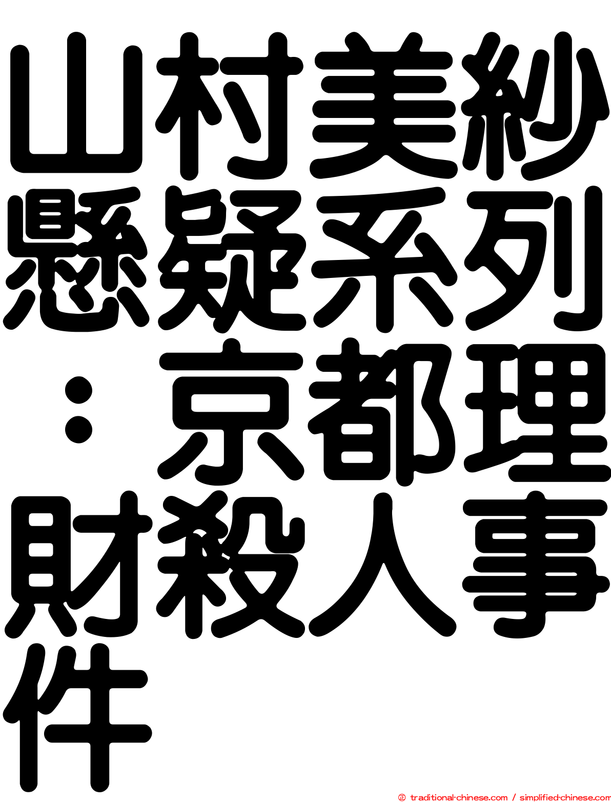 山村美紗懸疑系列：京都理財殺人事件