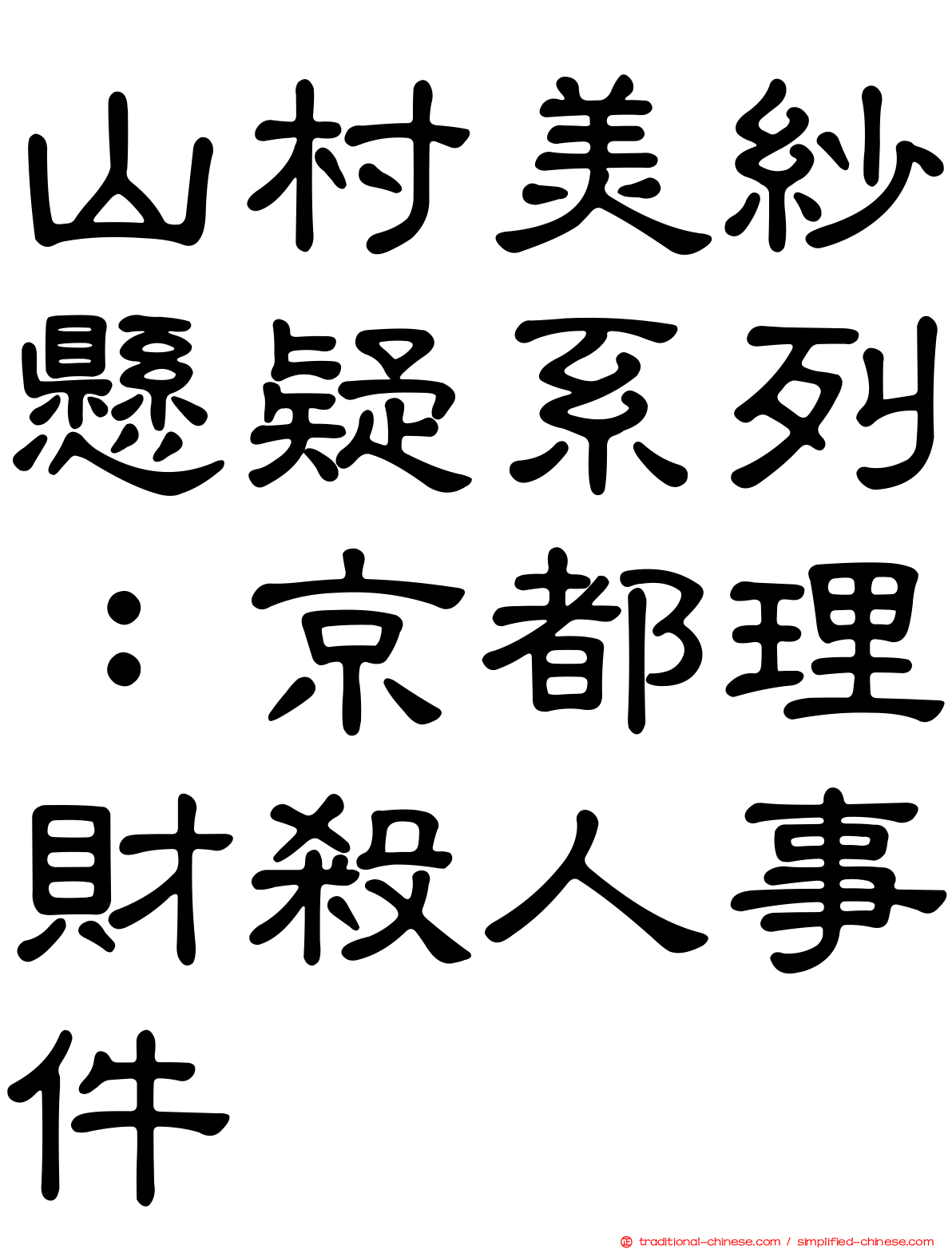 山村美紗懸疑系列：京都理財殺人事件