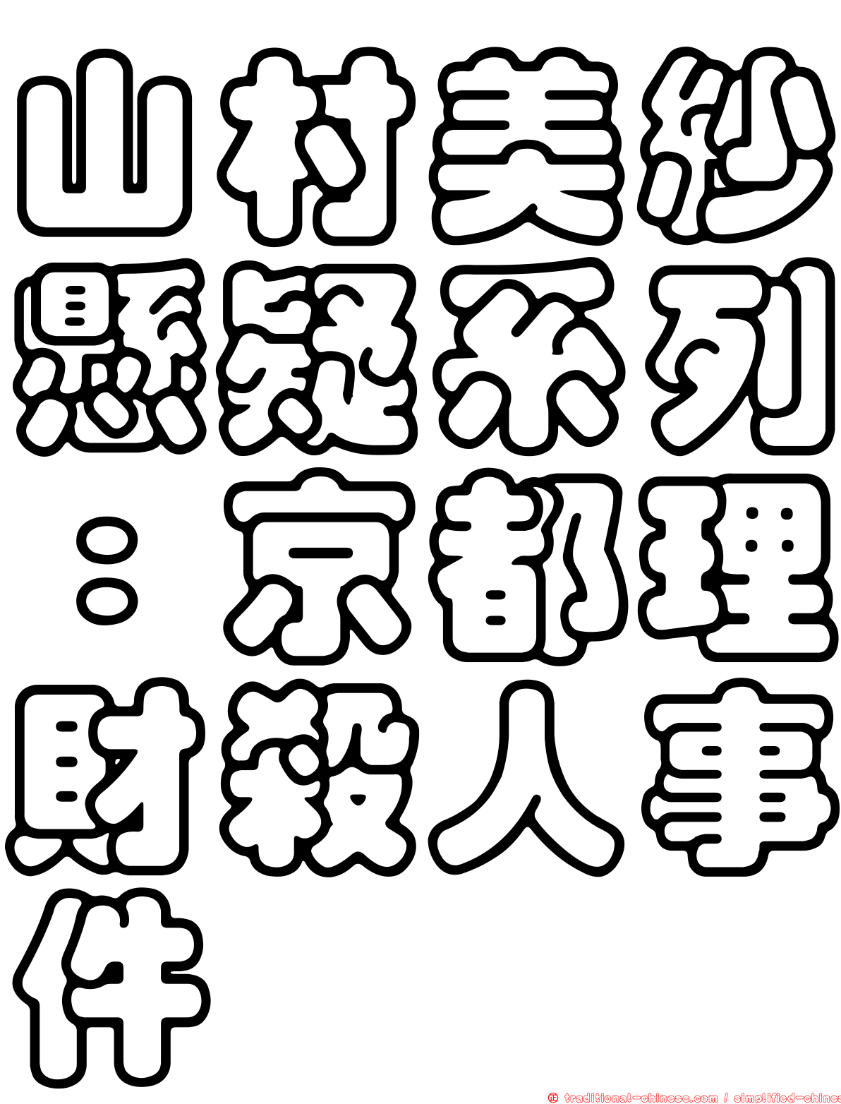 山村美紗懸疑系列：京都理財殺人事件