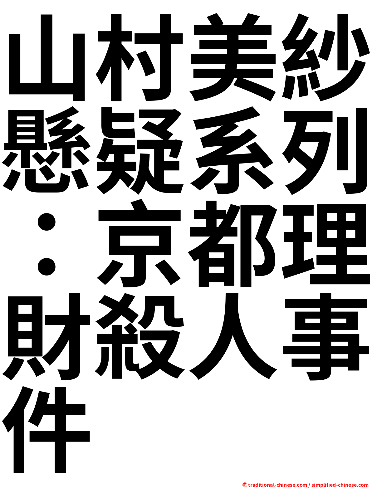 山村美紗懸疑系列：京都理財殺人事件