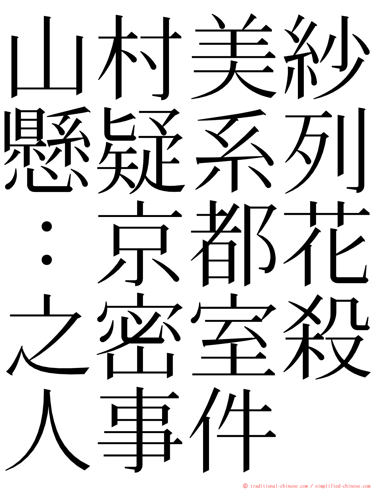 山村美紗懸疑系列：京都花之密室殺人事件 ming font