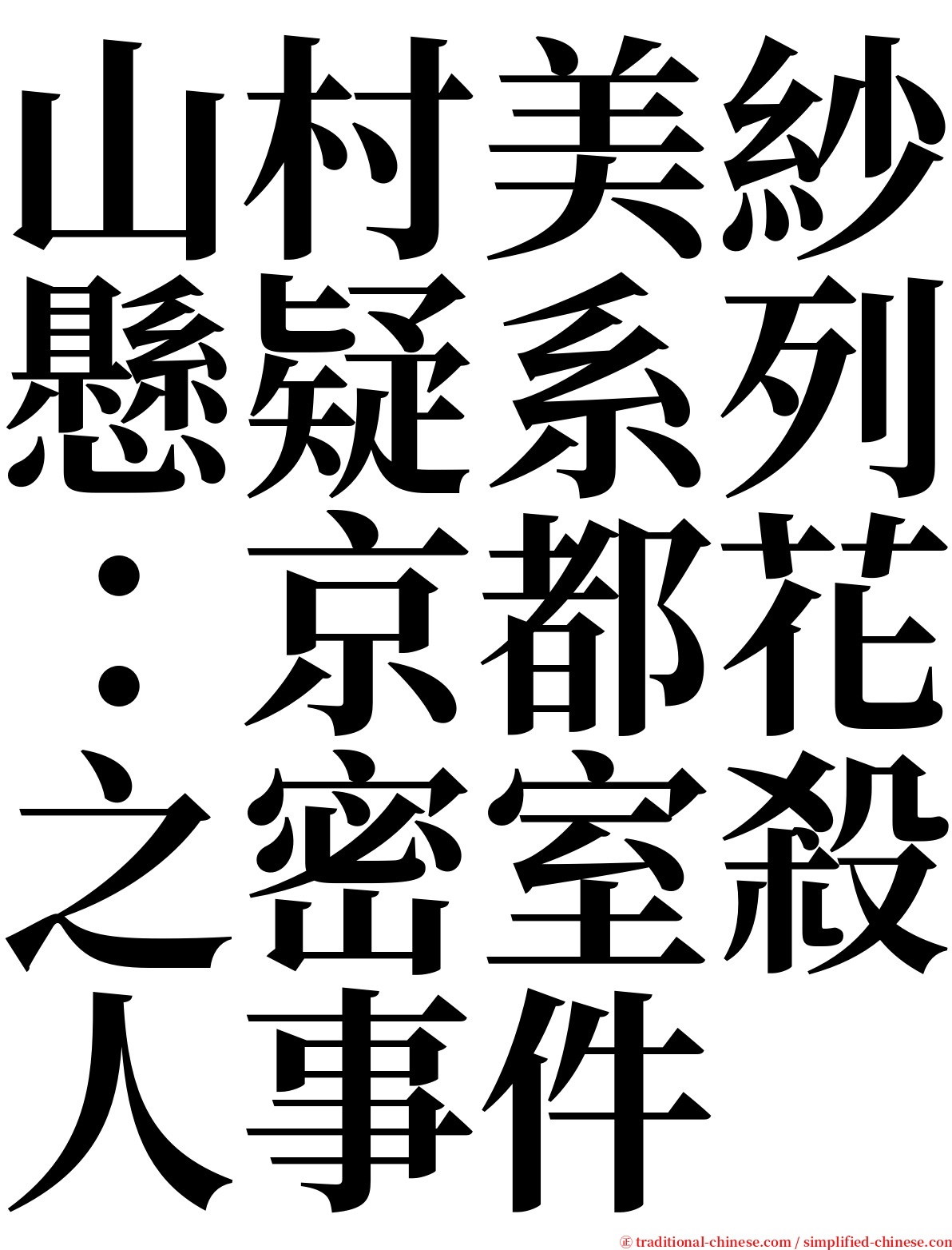 山村美紗懸疑系列：京都花之密室殺人事件 serif font