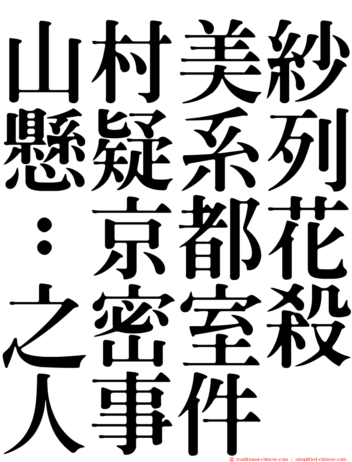 山村美紗懸疑系列：京都花之密室殺人事件