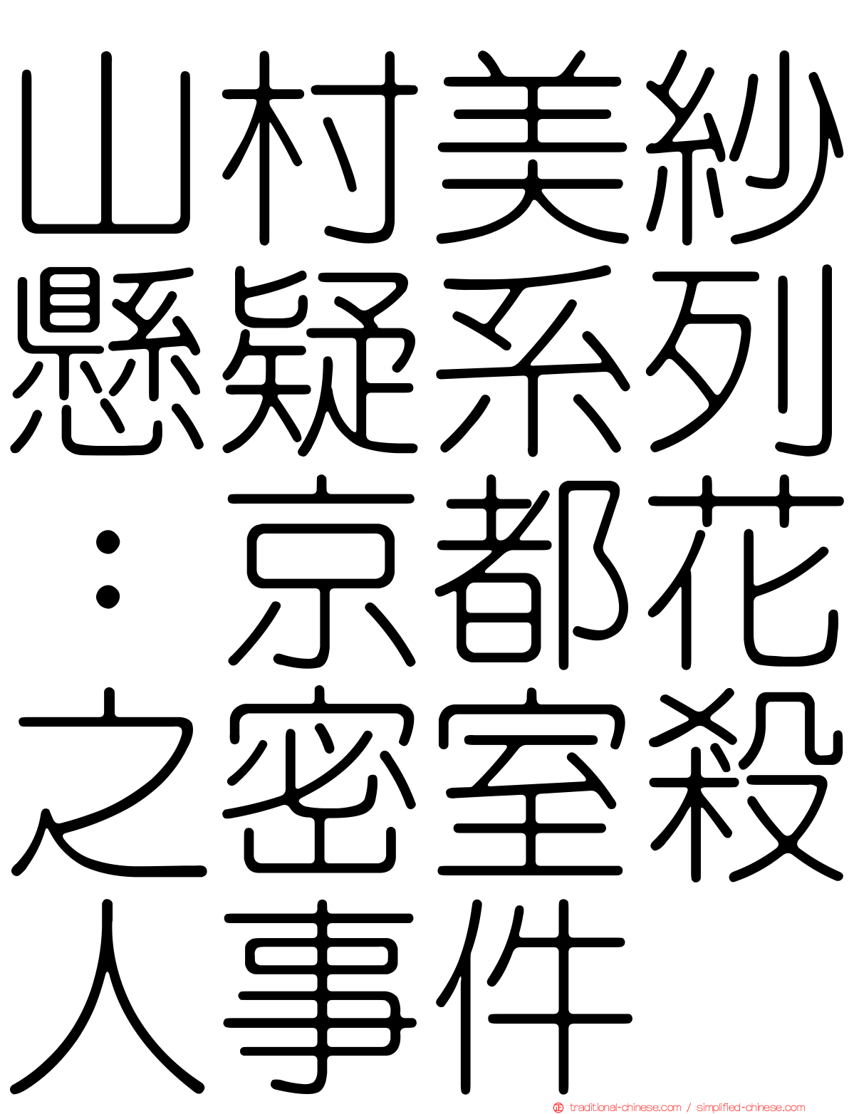 山村美紗懸疑系列：京都花之密室殺人事件