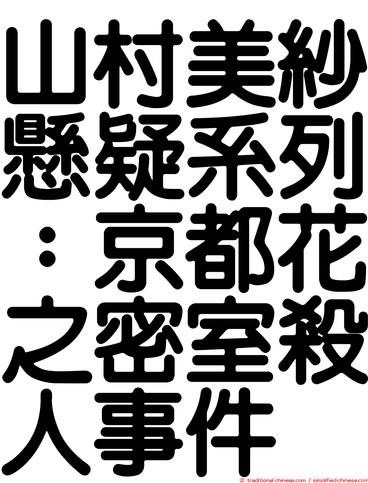 山村美紗懸疑系列：京都花之密室殺人事件