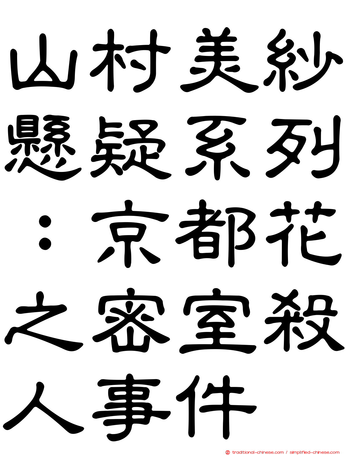 山村美紗懸疑系列：京都花之密室殺人事件