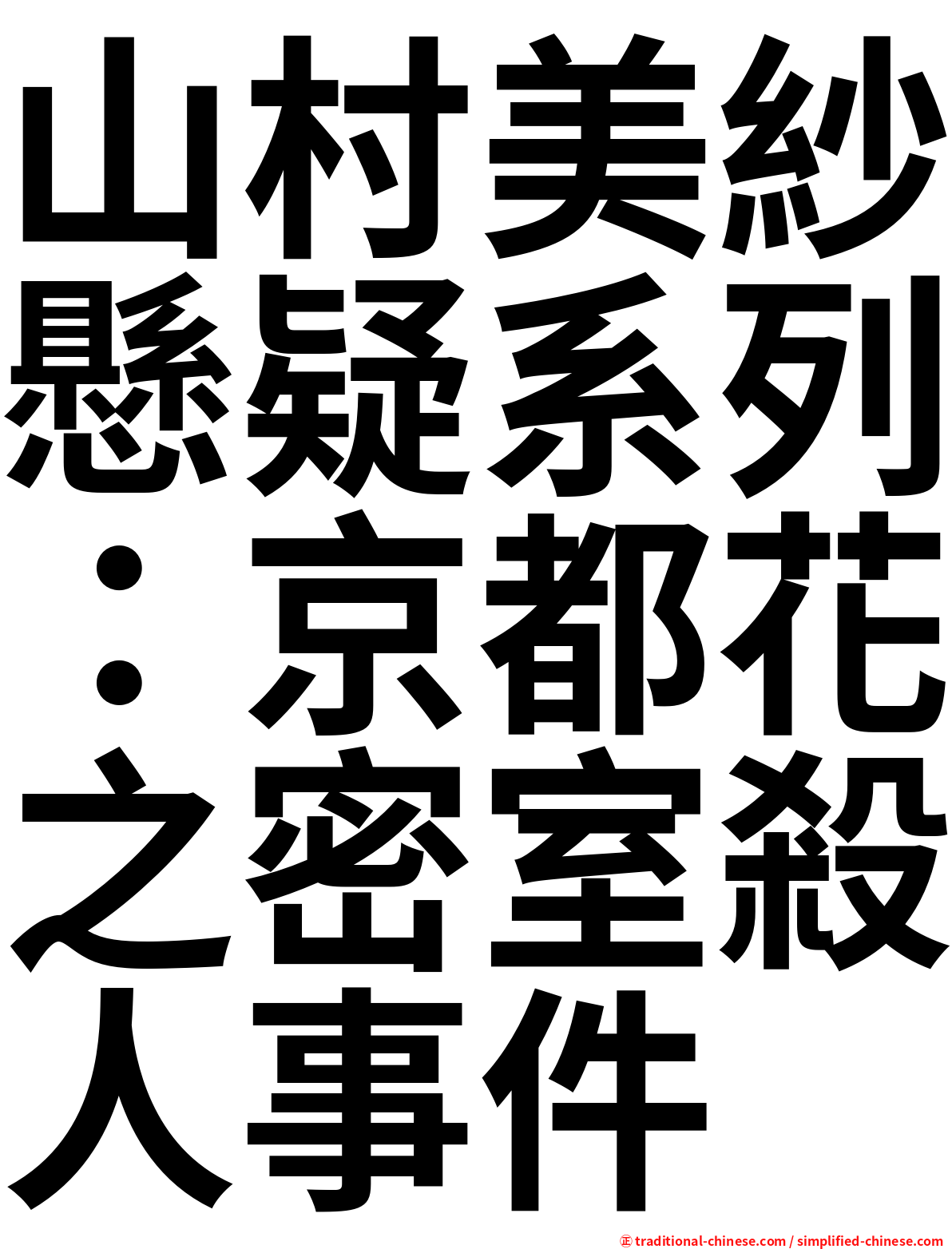 山村美紗懸疑系列：京都花之密室殺人事件