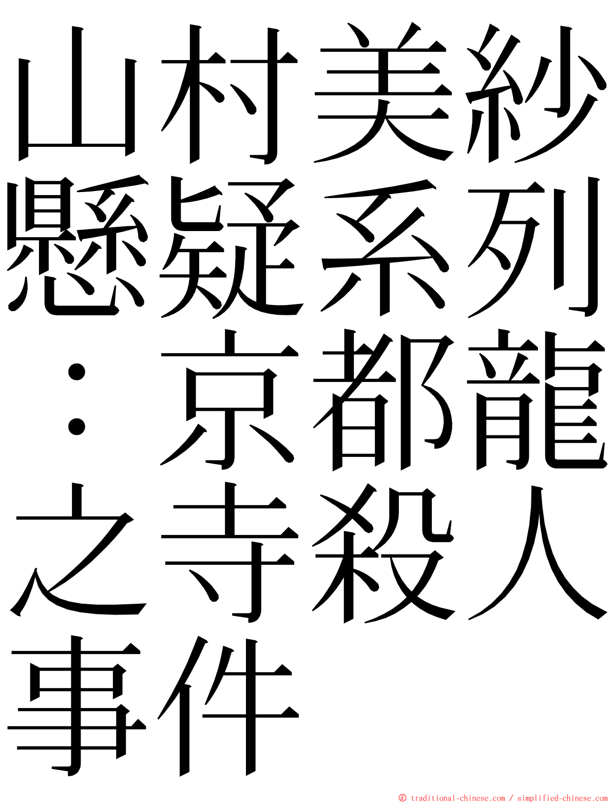 山村美紗懸疑系列：京都龍之寺殺人事件 ming font