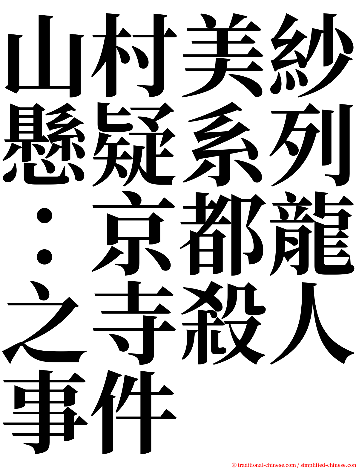 山村美紗懸疑系列：京都龍之寺殺人事件 serif font