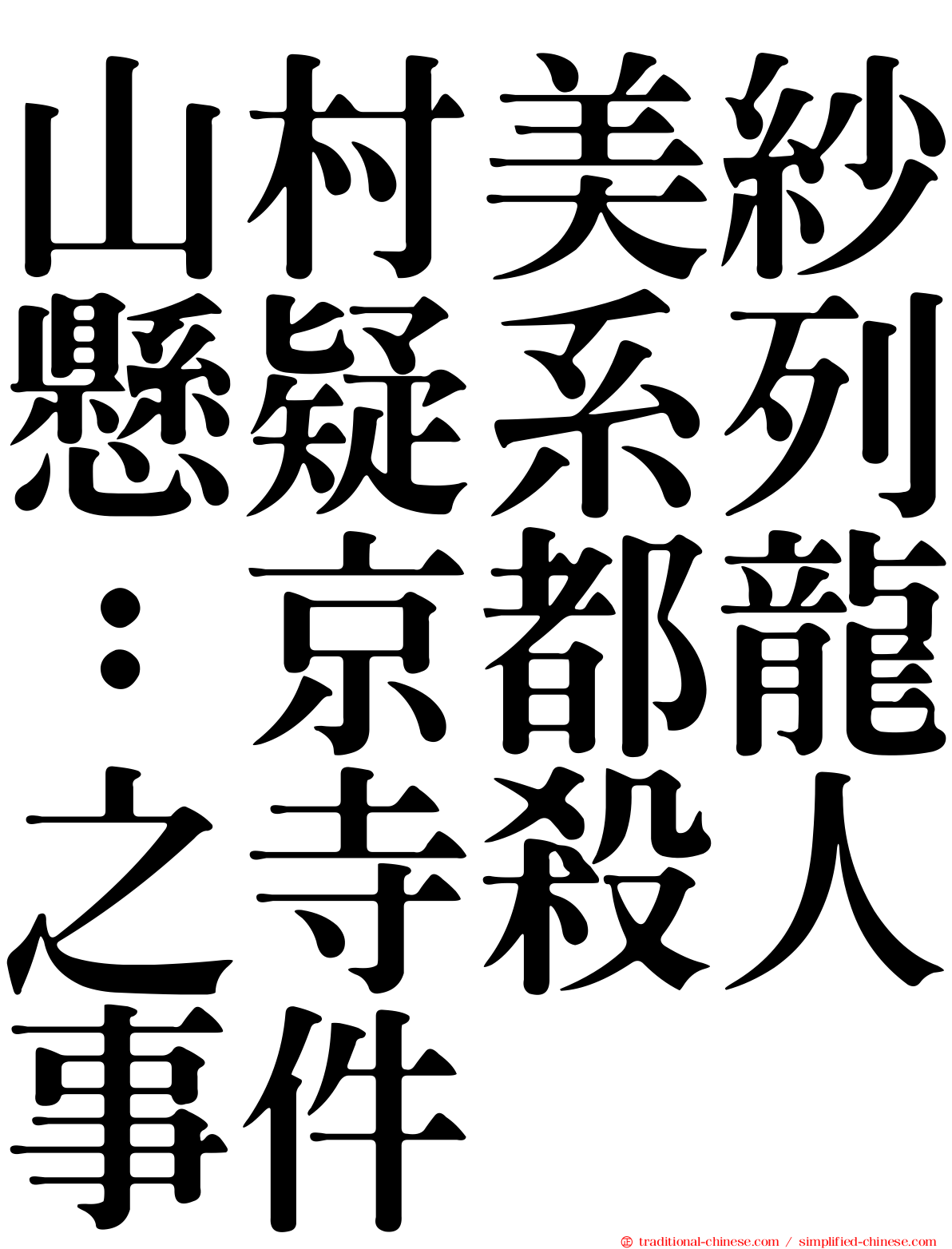 山村美紗懸疑系列：京都龍之寺殺人事件