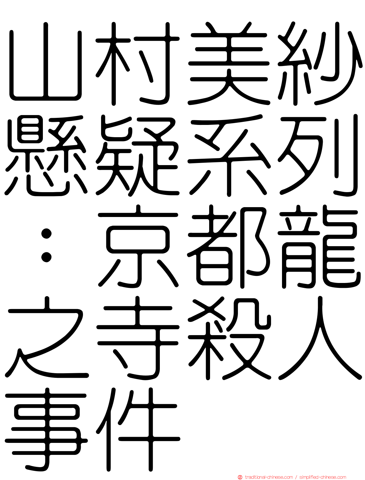 山村美紗懸疑系列：京都龍之寺殺人事件