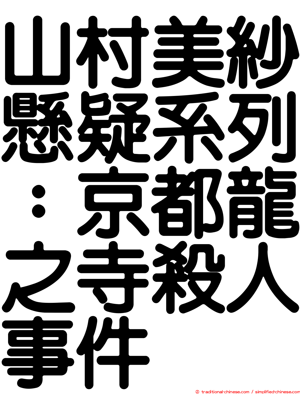 山村美紗懸疑系列：京都龍之寺殺人事件