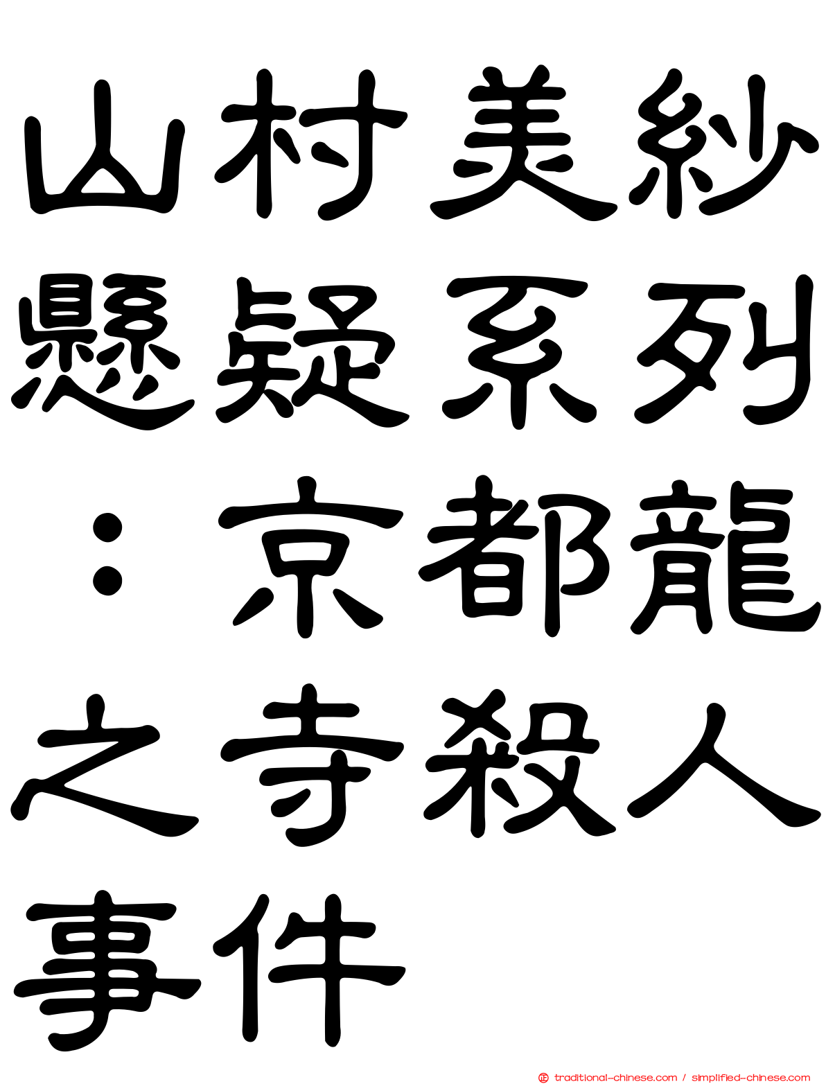 山村美紗懸疑系列：京都龍之寺殺人事件