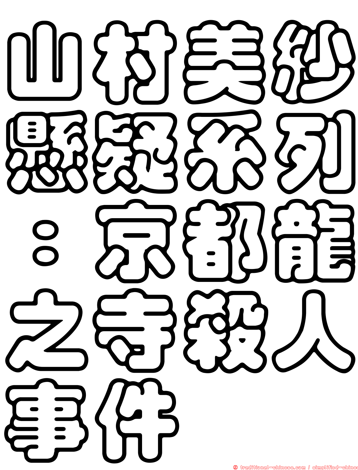 山村美紗懸疑系列：京都龍之寺殺人事件