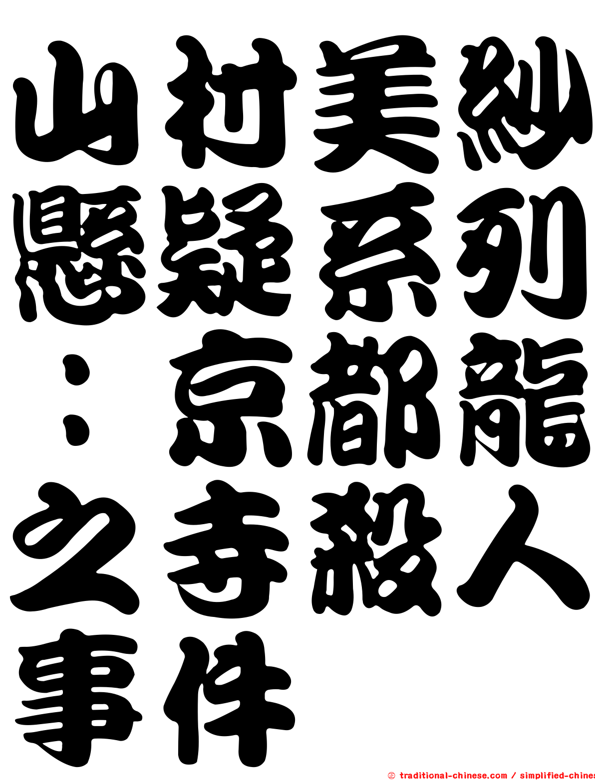 山村美紗懸疑系列：京都龍之寺殺人事件