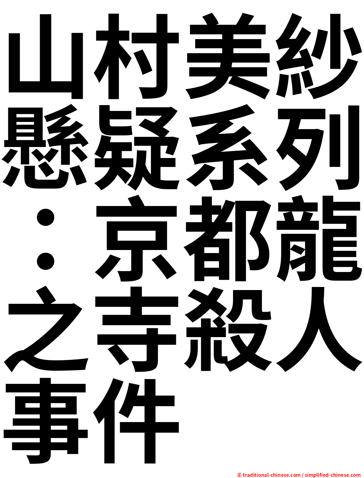 山村美紗懸疑系列：京都龍之寺殺人事件